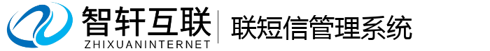 联短信管理系统